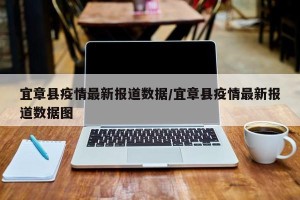 宜章县疫情最新报道数据/宜章县疫情最新报道数据图