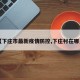 【下庄市最新疫情防控,下庄村在哪儿】
