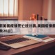 【最新美国疫情死亡统计表,美国疫情最新死亡人数26日】