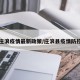 甘肃庄浪疫情最新政策/庄浪县疫情防控公告