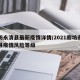 廊坊永清县最新疫情详情/2021廊坊市永清县疫情风险等级