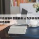 山东济南疫情示意图最新:山东济南疫情最新数据消息新增