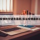 水冶疫情防控通告最新/水冶疫情最新消息2021