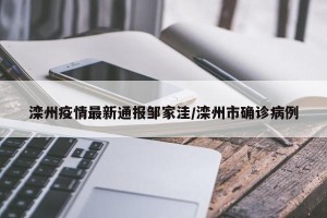 滦州疫情最新通报邹家洼/滦州市确诊病例