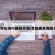 曹路镇东海村最新疫情/曹路离东海有多远?