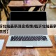 【临沂北站最新消息疫情/临沂北站最新消息疫情防控】