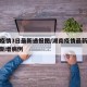 湖南疫情3日最新通报图/湖南疫情最新消息今天新增病例