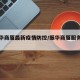【振华商厦最新疫情防控/振华商厦服务台电话】