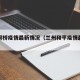 兰州河桥疫情最新情况（兰州和平疫情最新消息）
