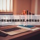 【承德石油疫情最新消息,承德石油全景图】