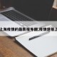 【上海疫情的最新报导图,疫情速报上海】