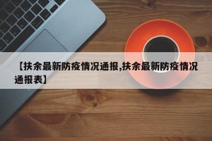 【扶余最新防疫情况通报,扶余最新防疫情况通报表】