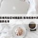 珠海疫情风险区域图最新:珠海疫情中高风险地区最新名单