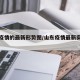 山东疫情的最新形势图/山东疫情最新实时数据