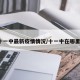十一中最新疫情情况/十一中在哪里?