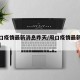 【周口疫情最新消息昨天/周口疫情最新情况通报】