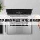 梅河疫情最新发布信息/梅河口最新疫情通报