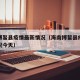 海南博鳌县疫情最新情况（海南博鳌县疫情最新情况今天）