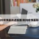 新阳村疫情最新通报图/新阳疫情最新报告