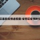 宝塔区最新疫情通报图:宝塔区疫情防控指挥部