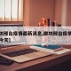 【廊坊邢台疫情最新消息,廊坊邢台疫情最新消息今天】