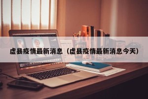 虚县疫情最新消息（虚县疫情最新消息今天）