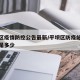 平坝区疫情防控公告最新/平坝区防疫站电话号码是多少