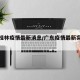 广东桂林疫情最新消息/广东疫情最新实时消息