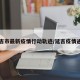 延吉市最新疫情行动轨迹/延吉疫情通告
