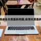 【疫情通告太原最新地图,疫情太原最新数据消息】