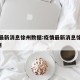 疫情最新消息徐州数据:疫情最新消息徐州新增6例