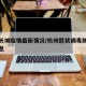 杭州长城疫情最新情况/杭州冠状病毒肺炎最新消息