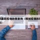 桐城市最新疫情政策查询（桐城疫情防控指挥部通告）