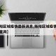 【衡阳区域疫情最新消息,衡阳区域疫情最新消息查询】