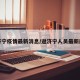 回济宁疫情最新消息/返济宁人员最新规定