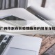 广州市副市长疫情最新的简单介绍