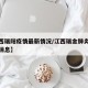 【江西瑞阳疫情最新情况/江西瑞金肺炎疫情最新消息】