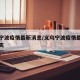 义乌宁波疫情最新消息/义乌宁波疫情最新消息今天