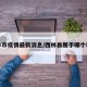 西林市疫情最新消息/西林县属于哪个地方