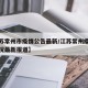【江苏常州市疫情公告最新/江苏常州疫情最新情况最新报道】