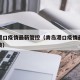 青岛港口疫情最新管控（青岛港口疫情最新管控政策）