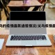 【义乌的疫情最新通报情况/义乌疾情最新通报】