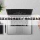 【白云区太源疫情最新/广州白云区太源村的新闻】
