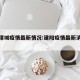建阳潭城疫情最新情况:建阳疫情最新消息今天