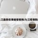 九江最新疫情播报视频/九江疫情新闻