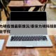 泰安力明疫情最新情况/泰安力明科技职业中等专业学校