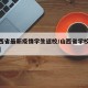 【山西省最新疫情学生返校/山西省学校紧急通告】