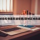 薛城城南疫情最新通报图/薛城区城南最新规划图