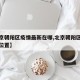【北京朝阳区疫情最新在哪,北京朝阳区疫情具体位置】