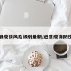 进贤县疫情风险级别最新/进贤疫情防控布告